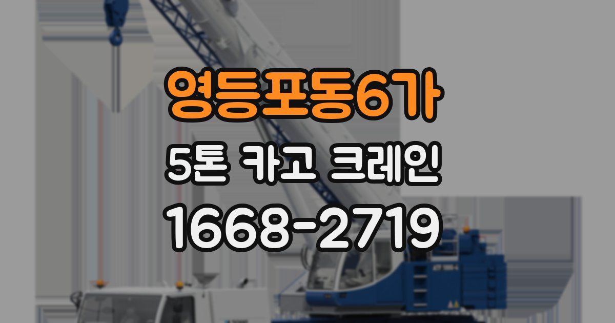 영등포동6가 5톤 카고 크레인