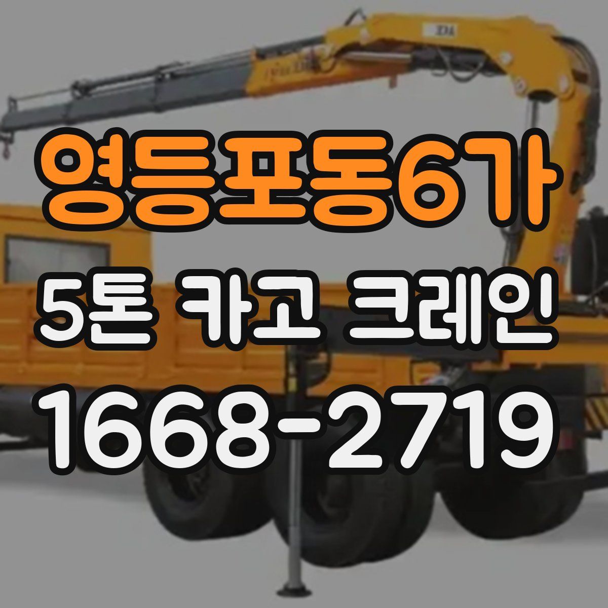 영등포동6가 5톤 카고 크레인