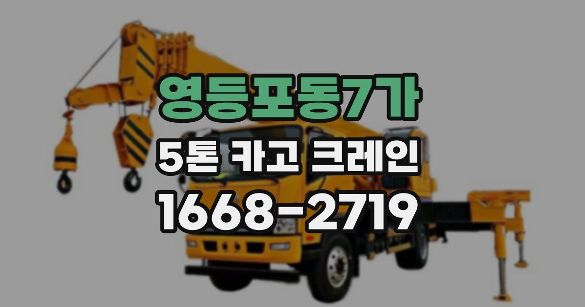 영등포동7가 5톤 카고 크레인
