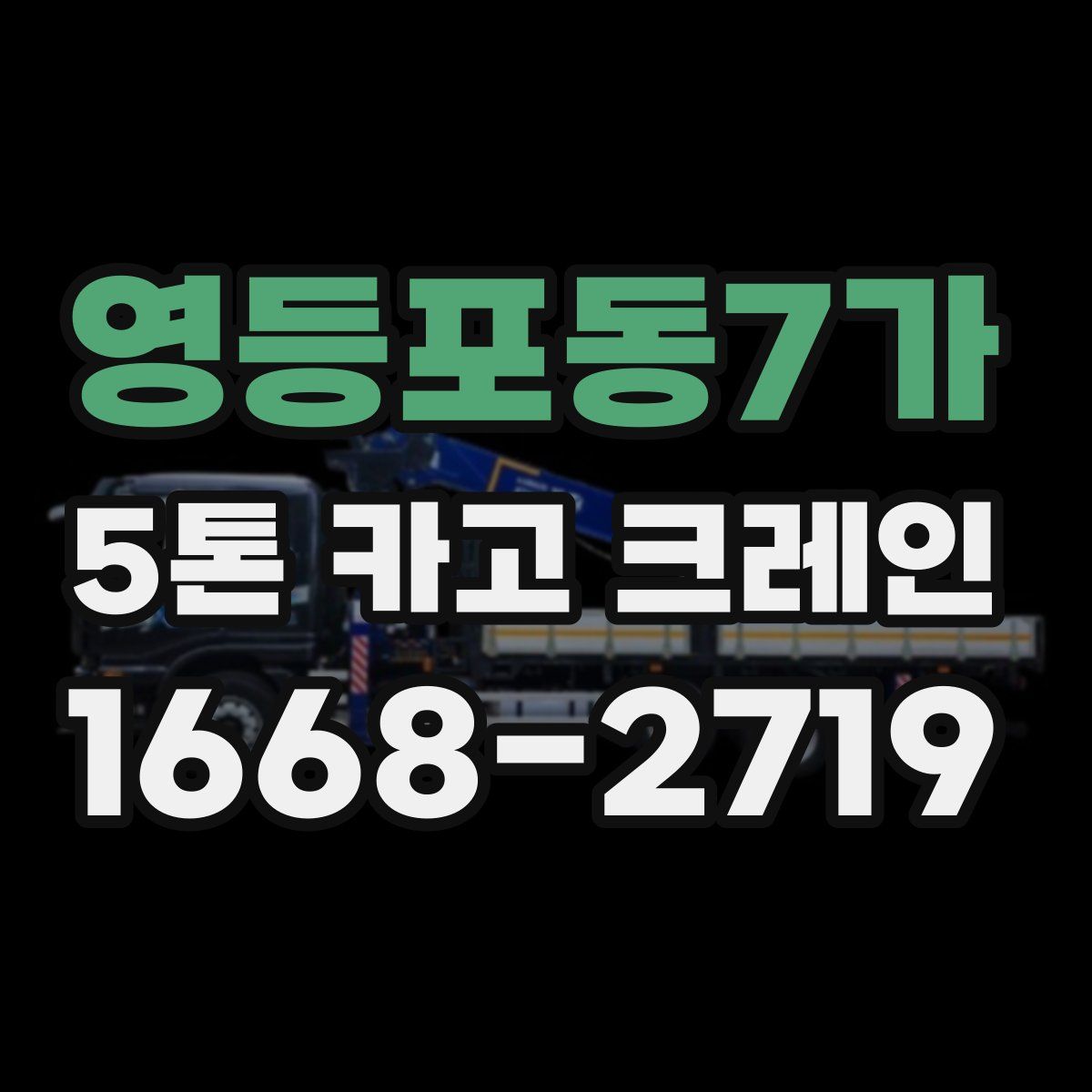 영등포동7가 5톤 카고 크레인