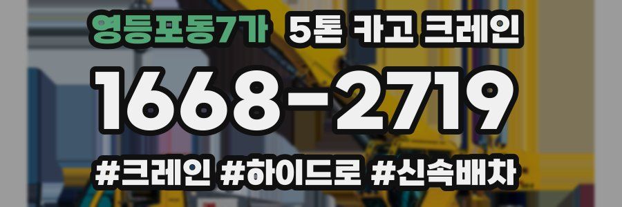 영등포동7가 5톤 카고 크레인