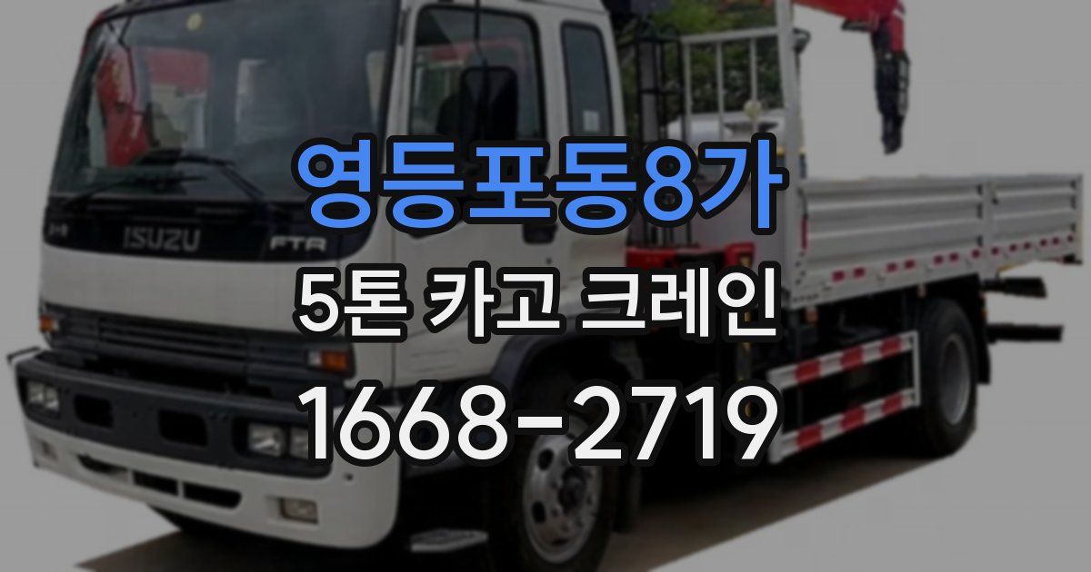 영등포동8가 5톤 카고 크레인