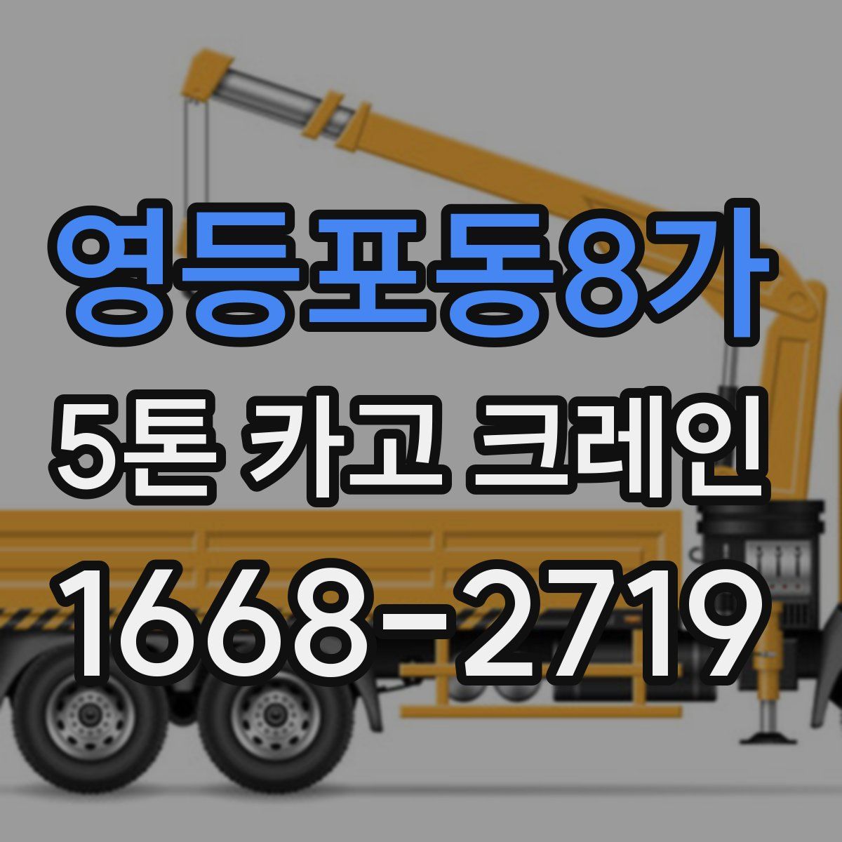 영등포동8가 5톤 카고 크레인