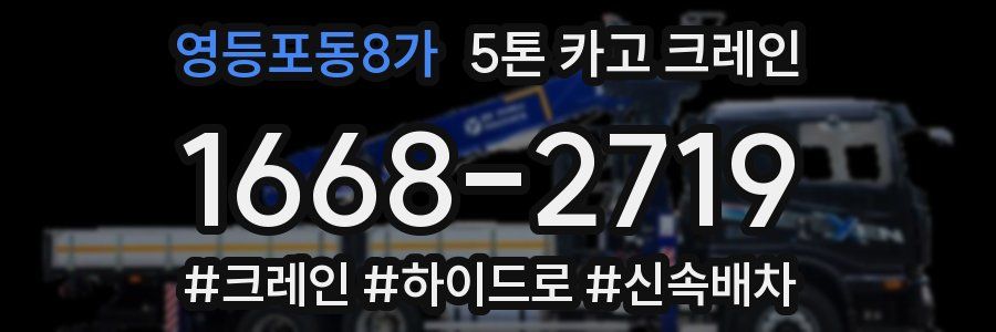 영등포동8가 5톤 카고 크레인