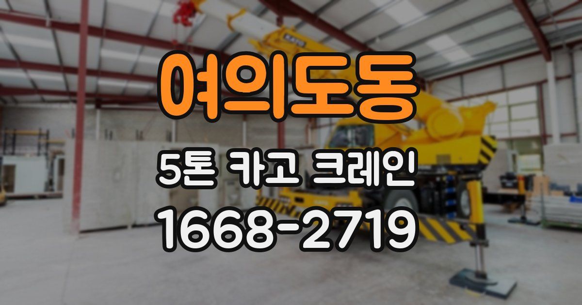 여의도동 5톤 카고 크레인