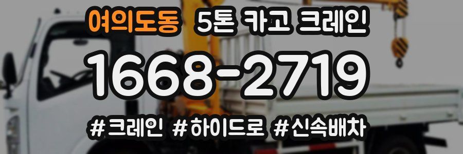 여의도동 5톤 카고 크레인