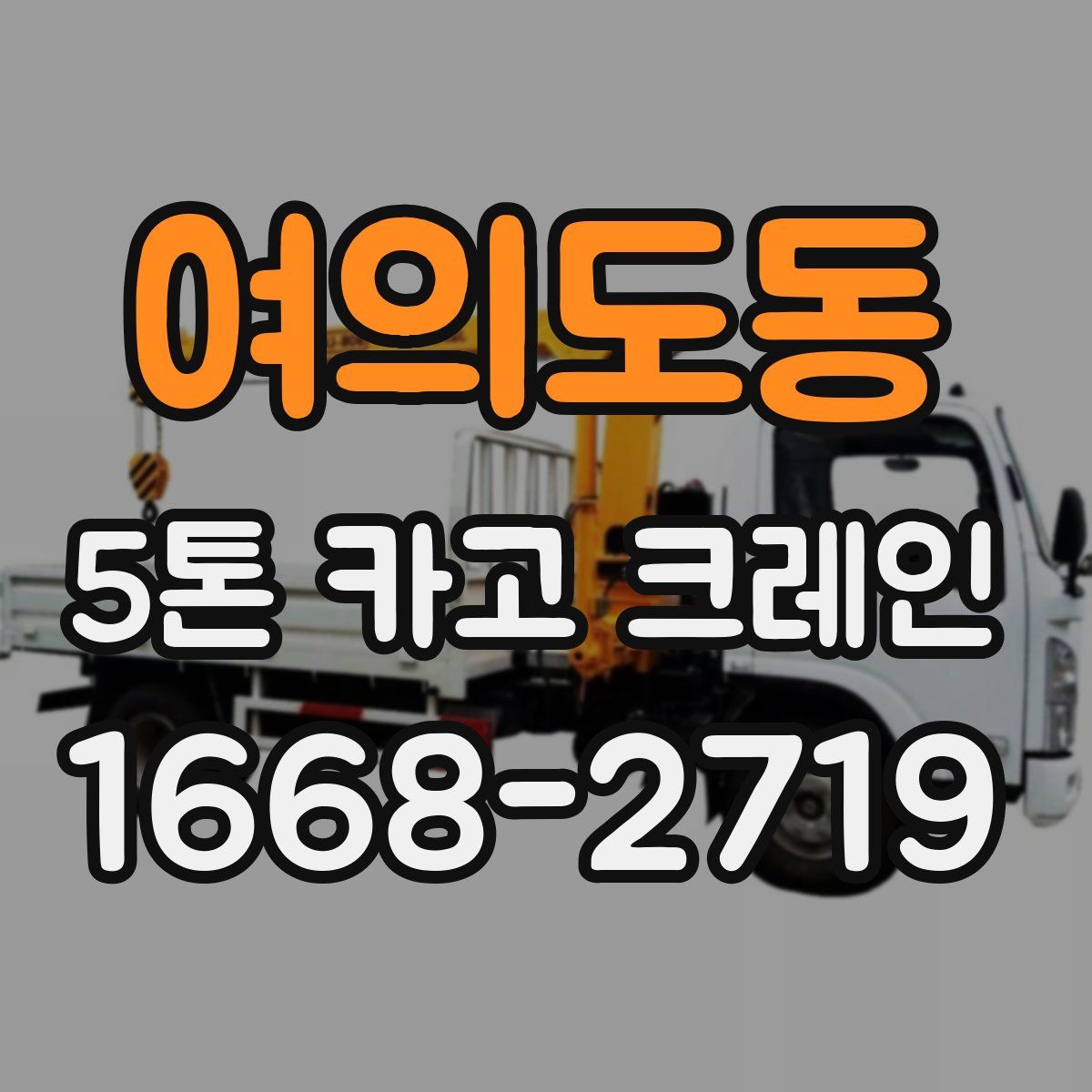 여의도동 5톤 카고 크레인