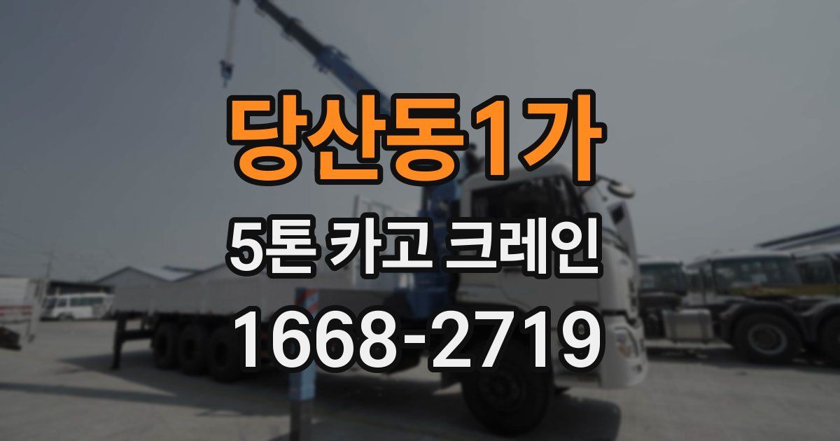 당산동1가 5톤 카고 크레인