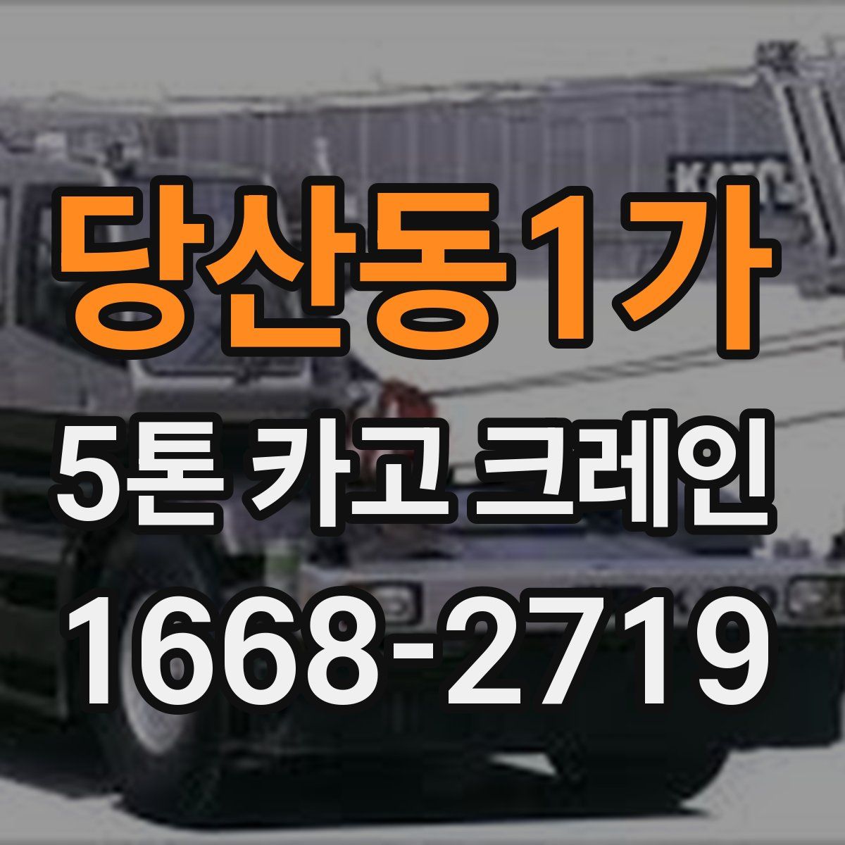 당산동1가 5톤 카고 크레인