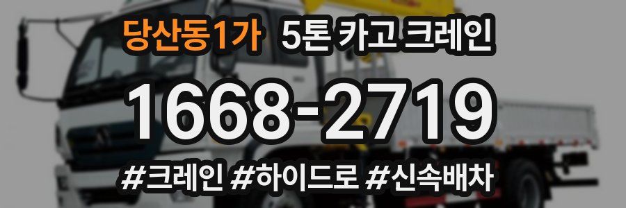 당산동1가 5톤 카고 크레인
