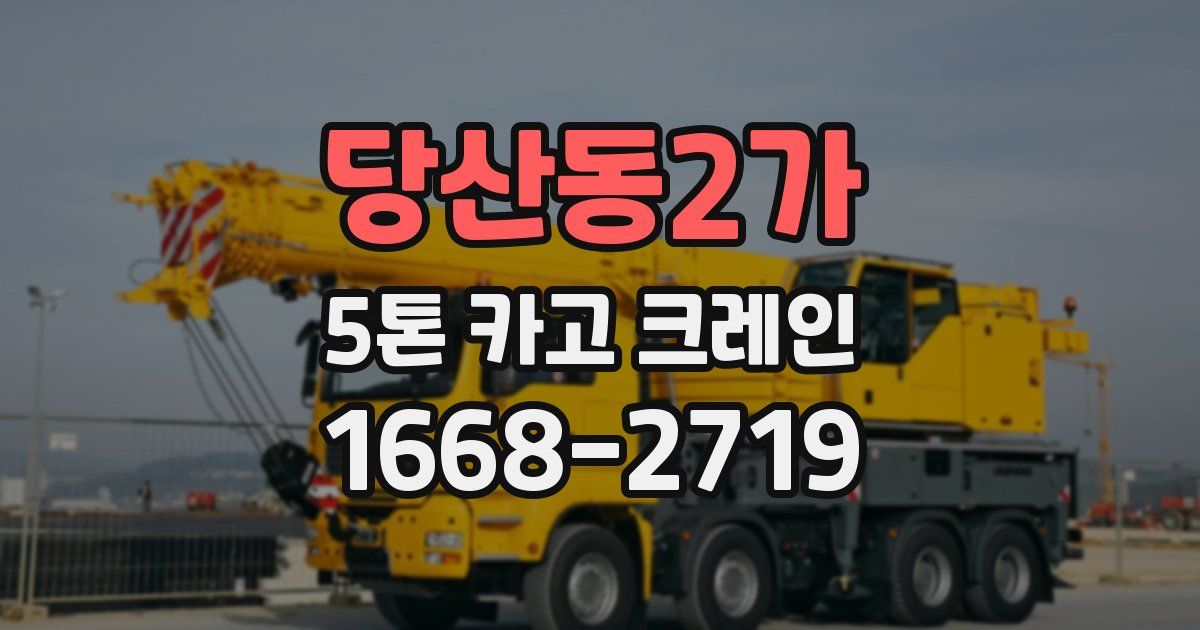 당산동2가 5톤 카고 크레인