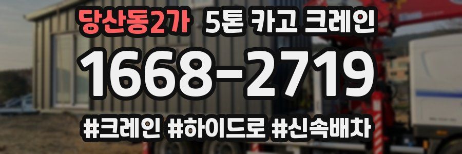 당산동2가 5톤 카고 크레인