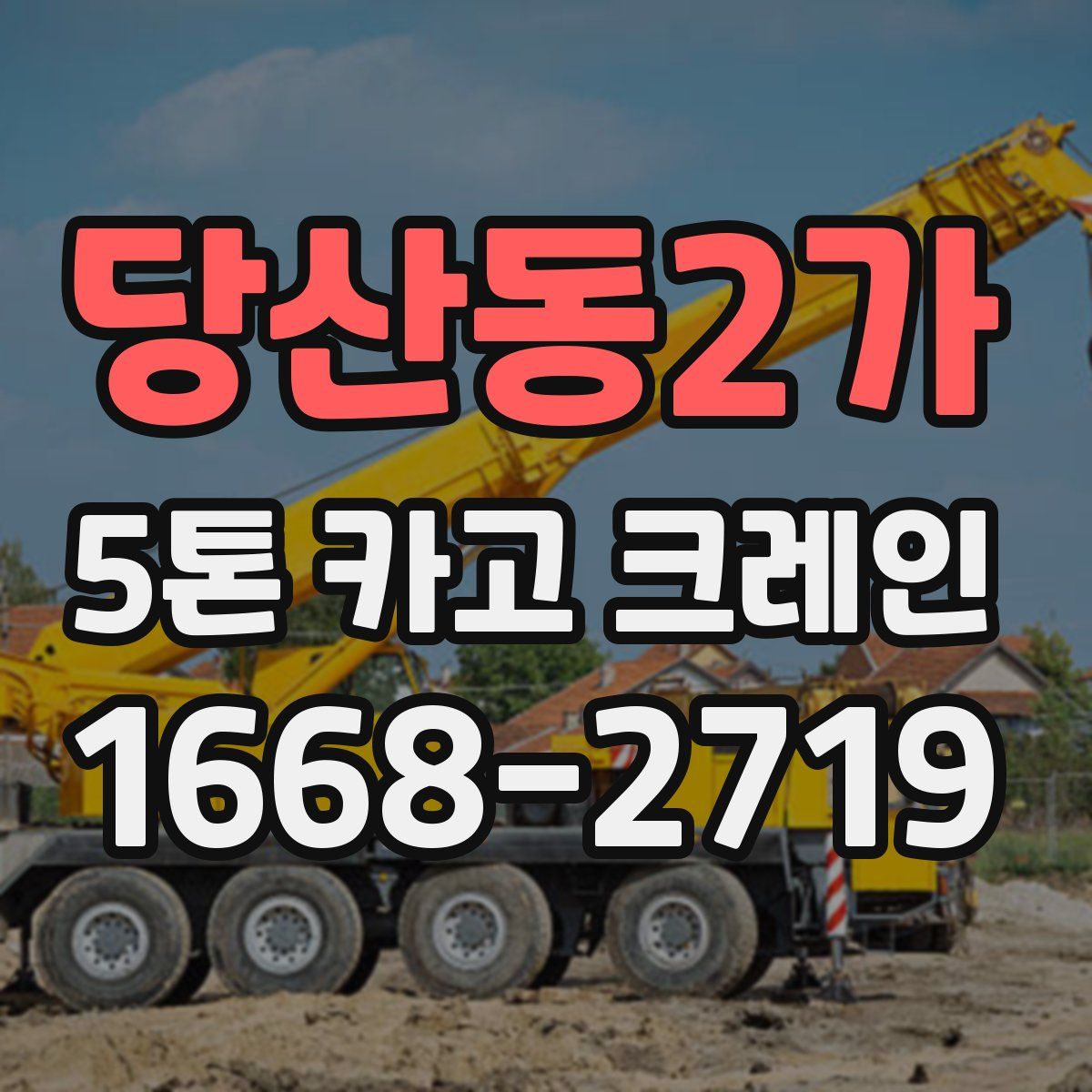 당산동2가 5톤 카고 크레인
