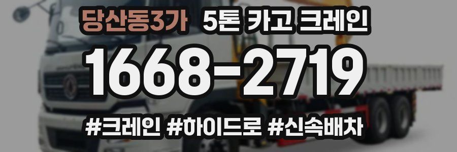 당산동3가 5톤 카고 크레인