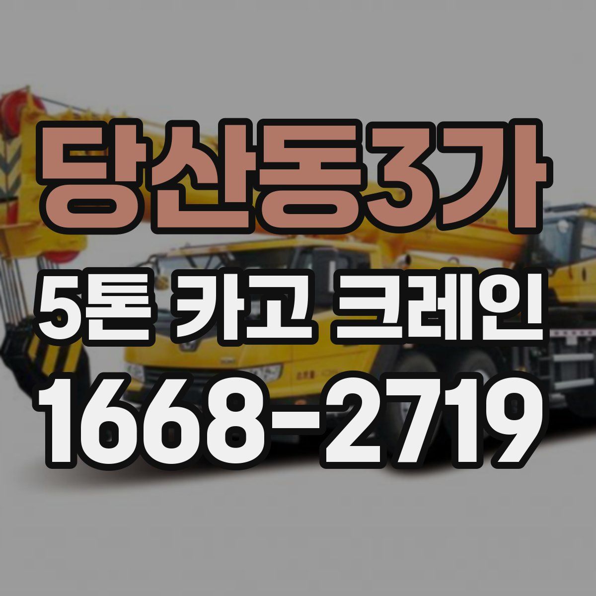 당산동3가 5톤 카고 크레인
