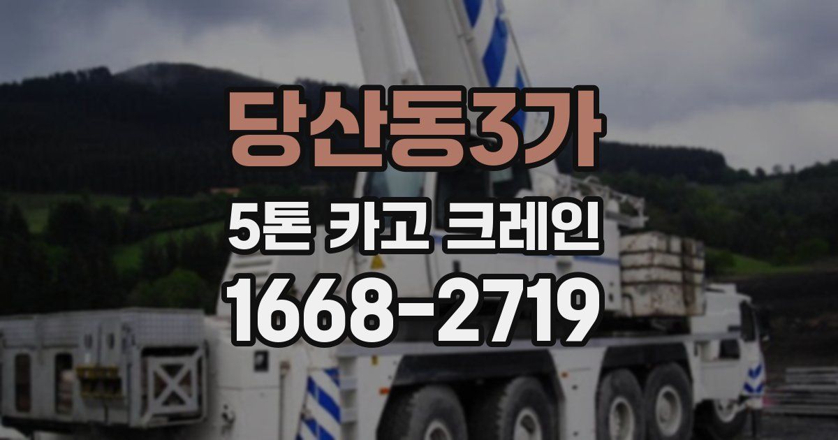 당산동3가 5톤 카고 크레인