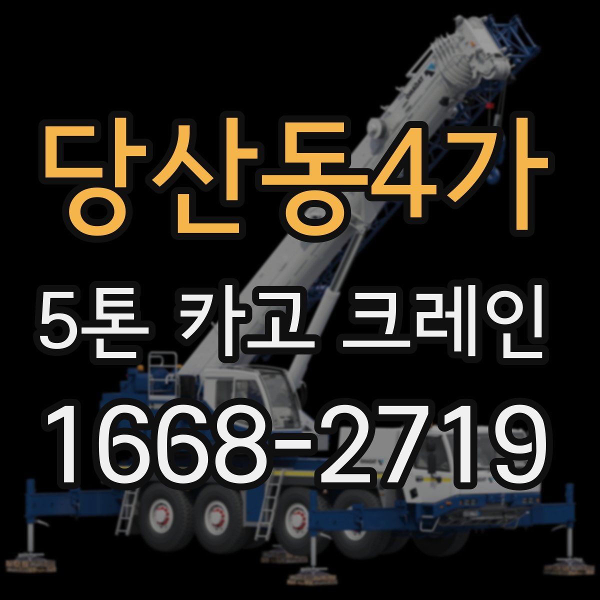 당산동4가 5톤 카고 크레인