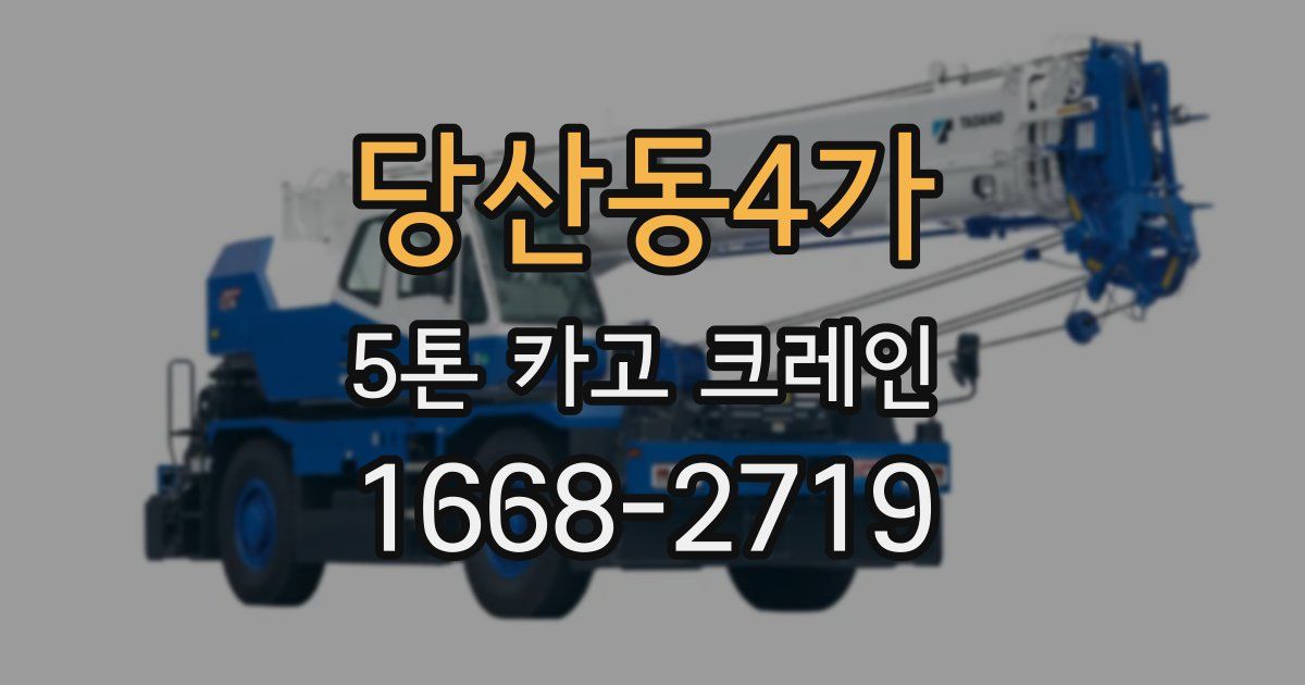 당산동4가 5톤 카고 크레인