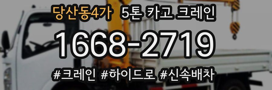 당산동4가 5톤 카고 크레인