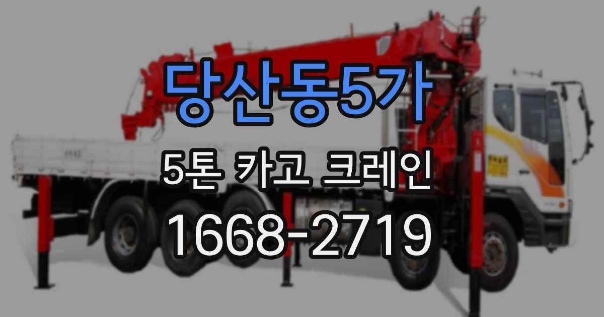 당산동5가 5톤 카고 크레인