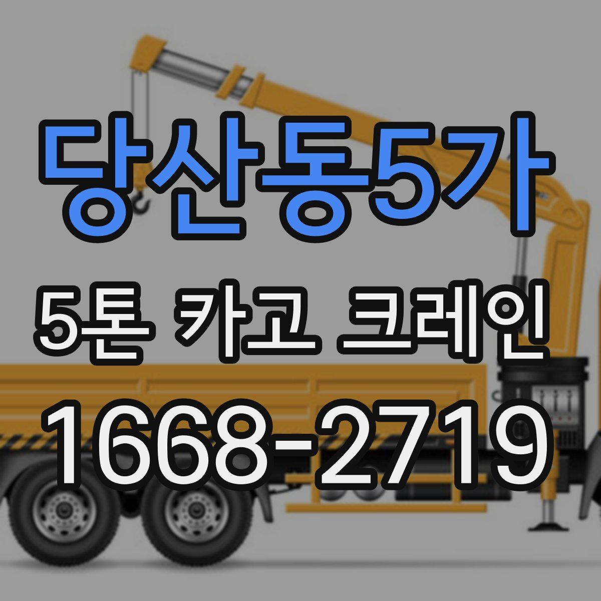 당산동5가 5톤 카고 크레인