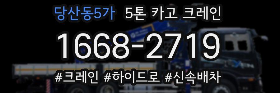 당산동5가 5톤 카고 크레인