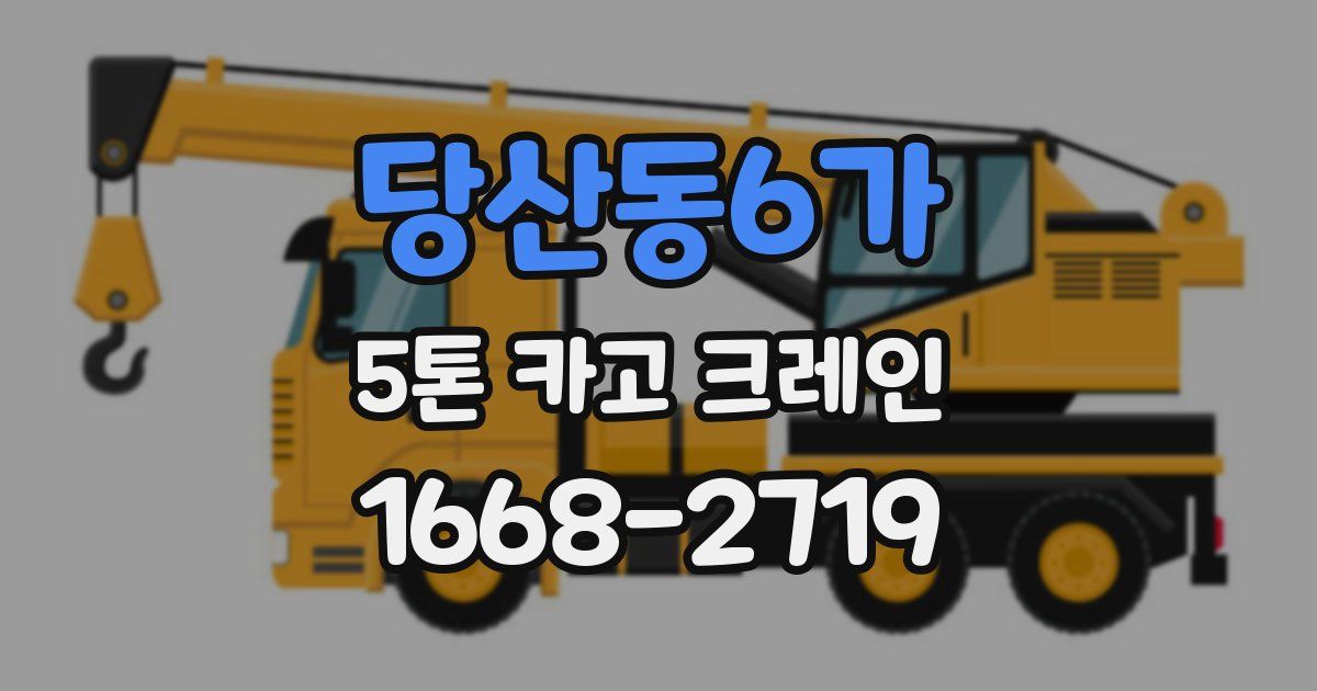 당산동6가 5톤 카고 크레인