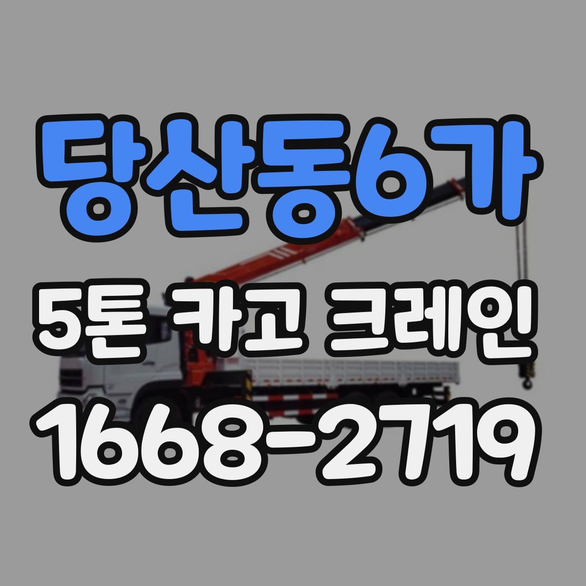 당산동6가 5톤 카고 크레인