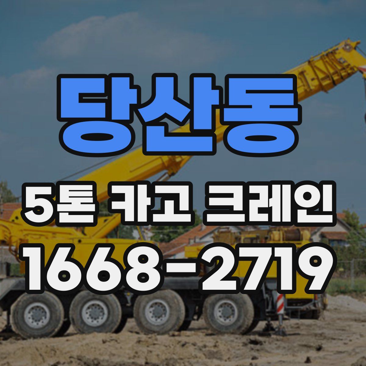당산동 5톤 카고 크레인
