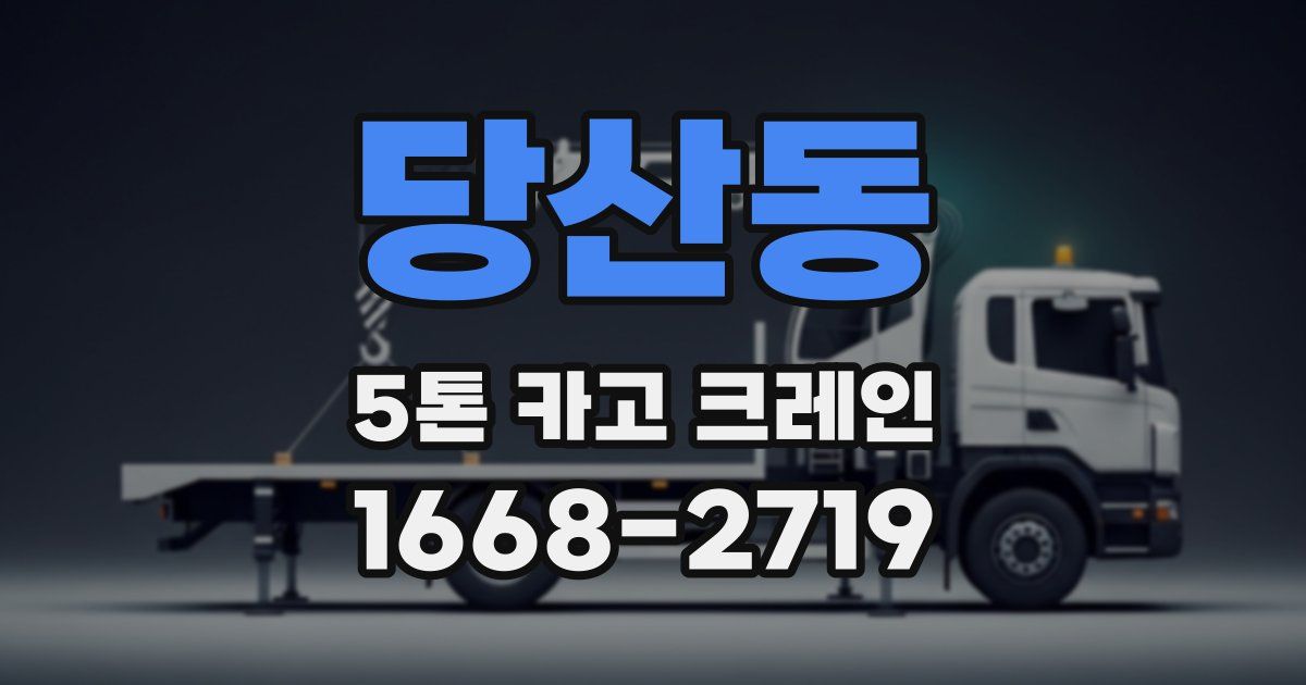 당산동 5톤 카고 크레인