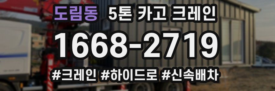 도림동 5톤 카고 크레인