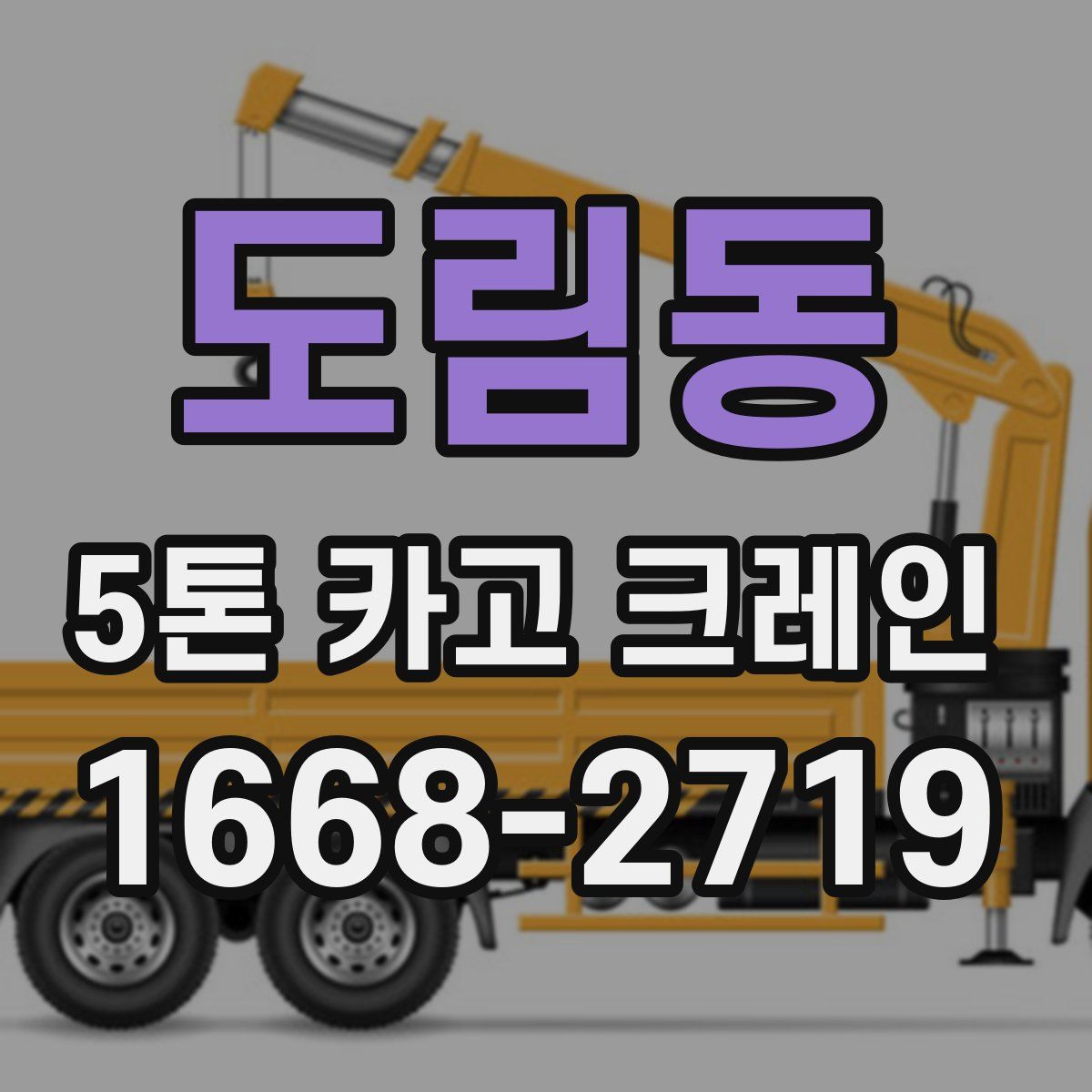 도림동 5톤 카고 크레인