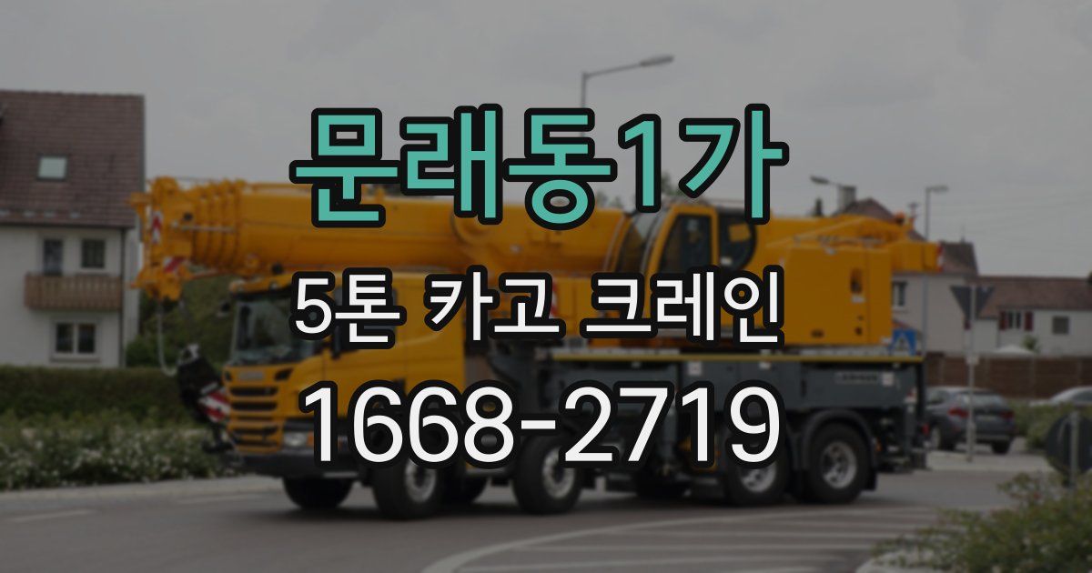 문래동1가 5톤 카고 크레인