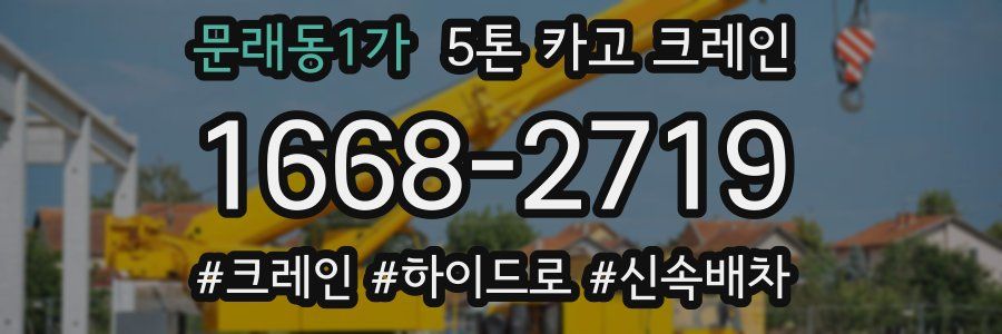 문래동1가 5톤 카고 크레인
