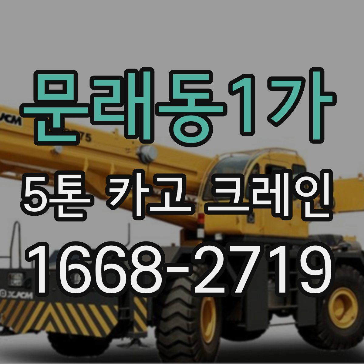 문래동1가 5톤 카고 크레인