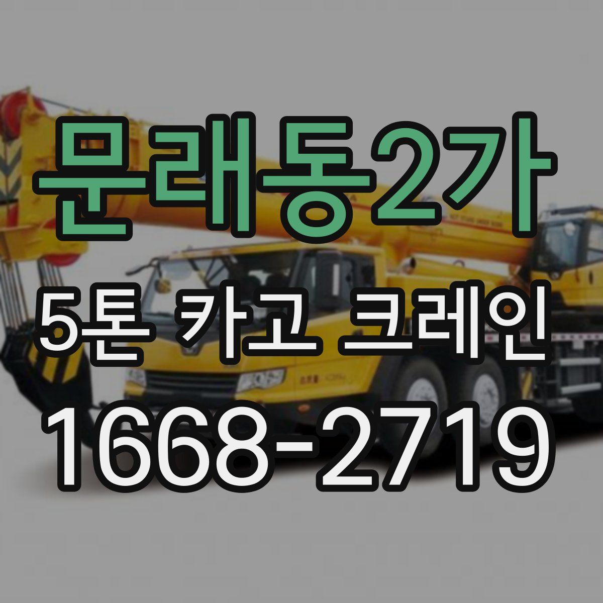 문래동2가 5톤 카고 크레인