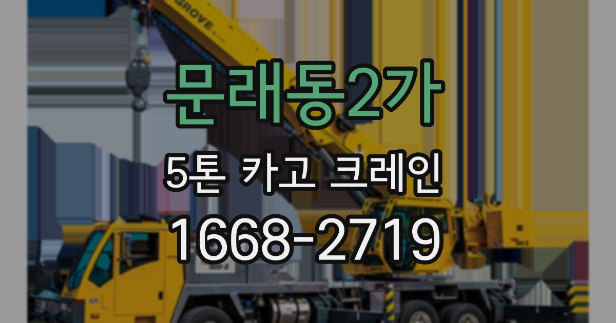 문래동2가 5톤 카고 크레인