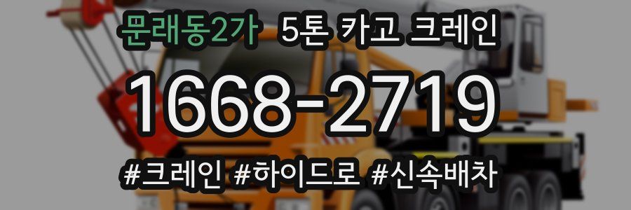 문래동2가 5톤 카고 크레인