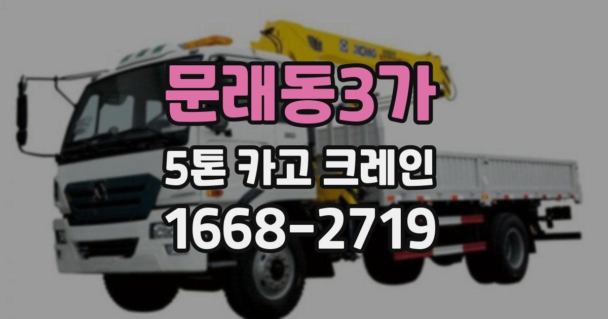 문래동3가 5톤 카고 크레인