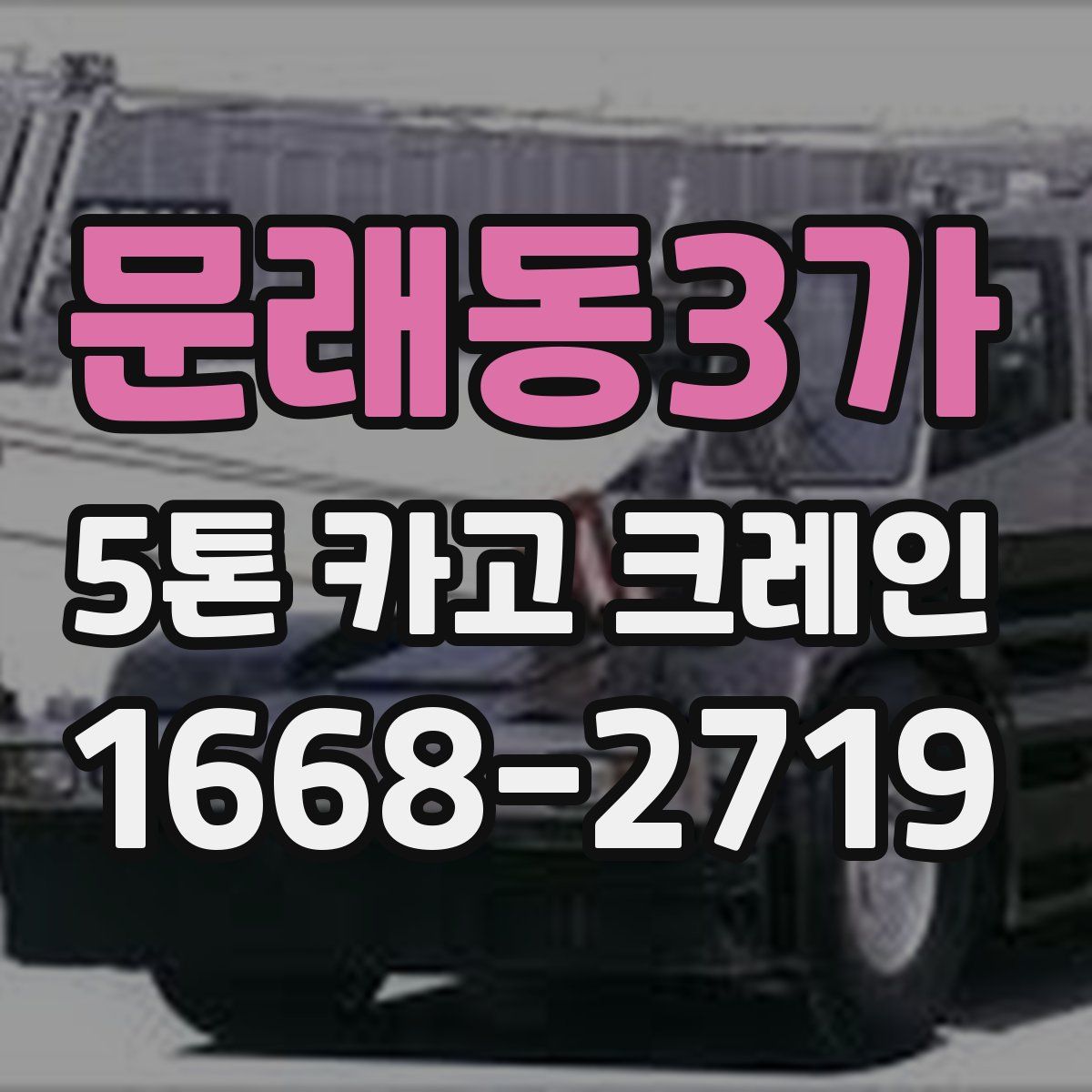 문래동3가 5톤 카고 크레인