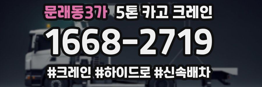 문래동3가 5톤 카고 크레인
