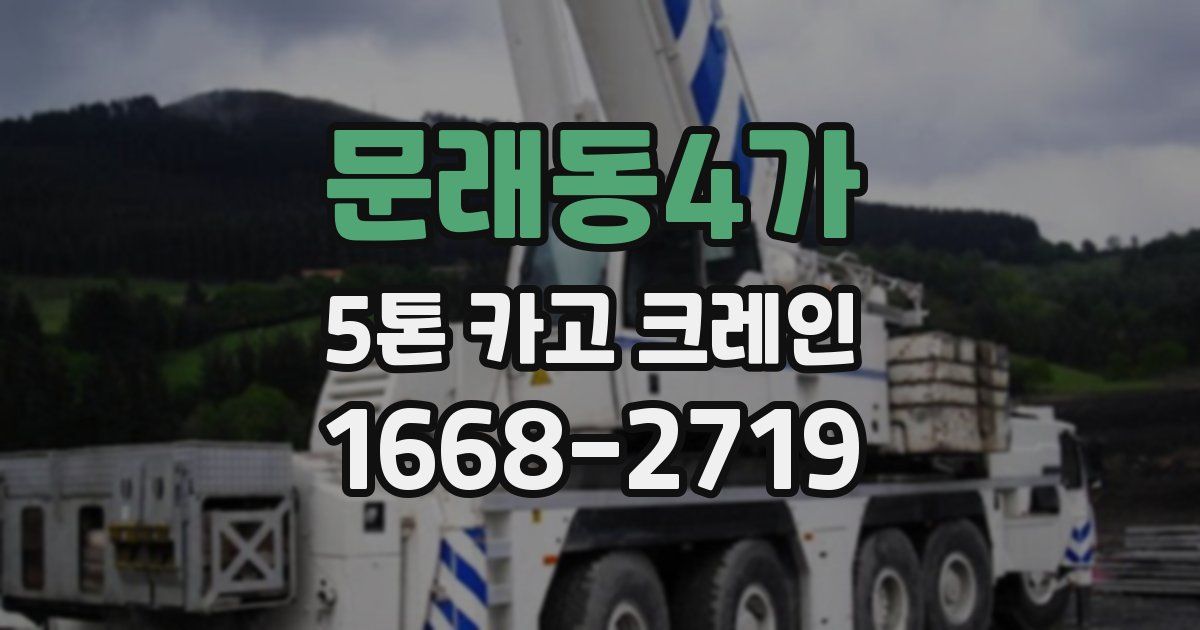 문래동4가 5톤 카고 크레인