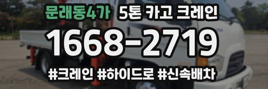 문래동4가 5톤 카고 크레인