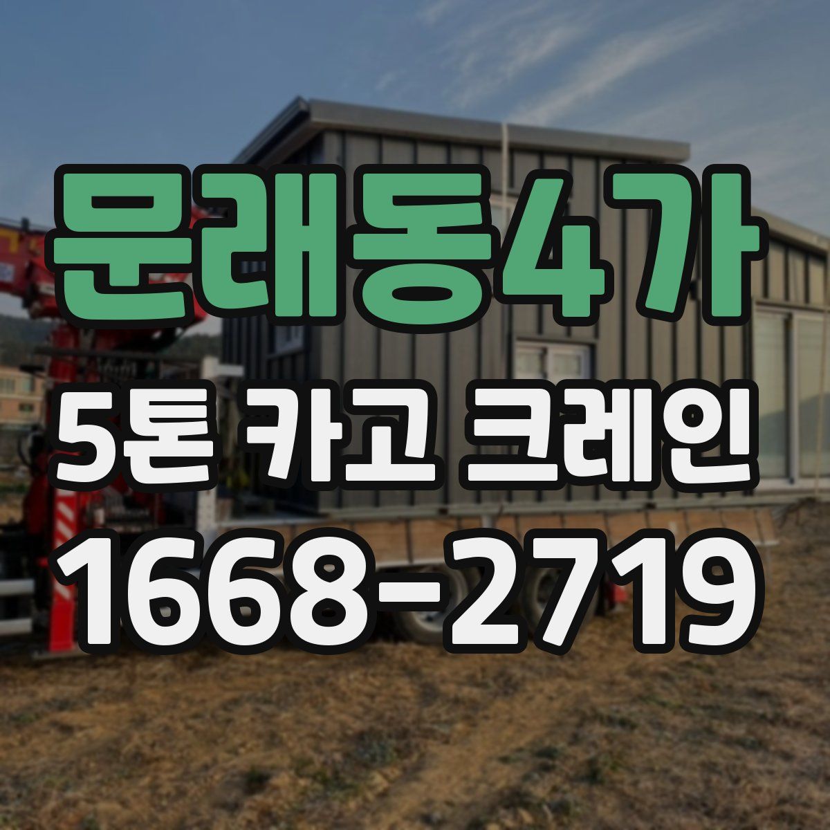 문래동4가 5톤 카고 크레인