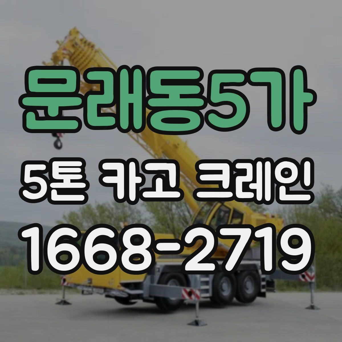 문래동5가 5톤 카고 크레인 작업 전 확인할 점