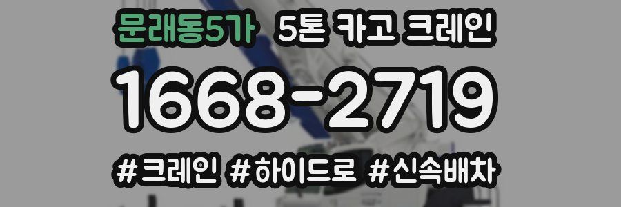 문래동5가 5톤 카고 크레인