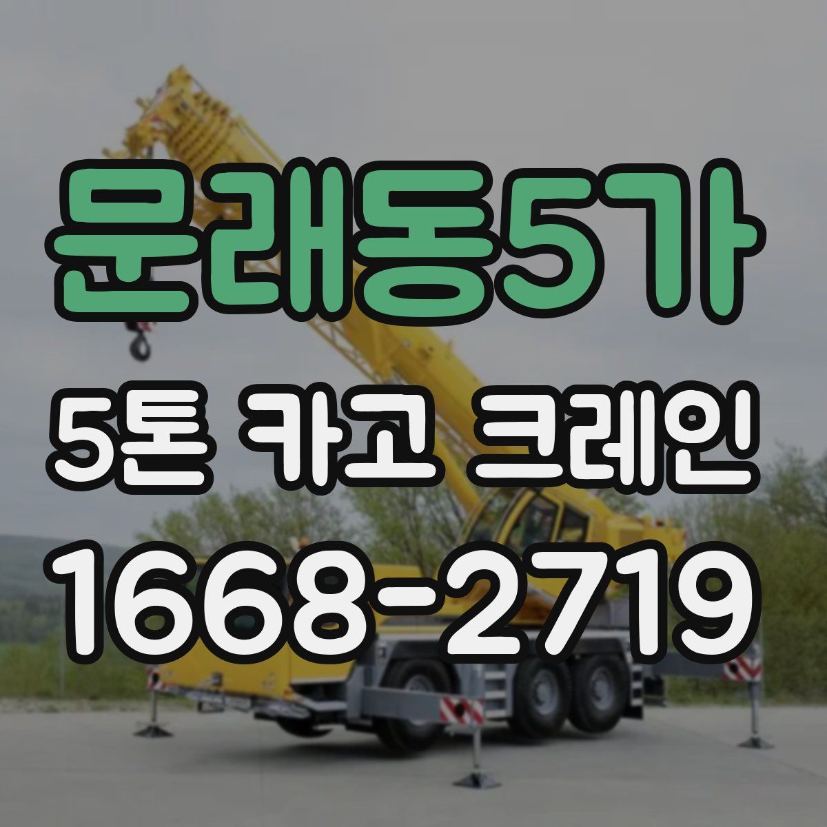문래동5가 5톤 카고 크레인