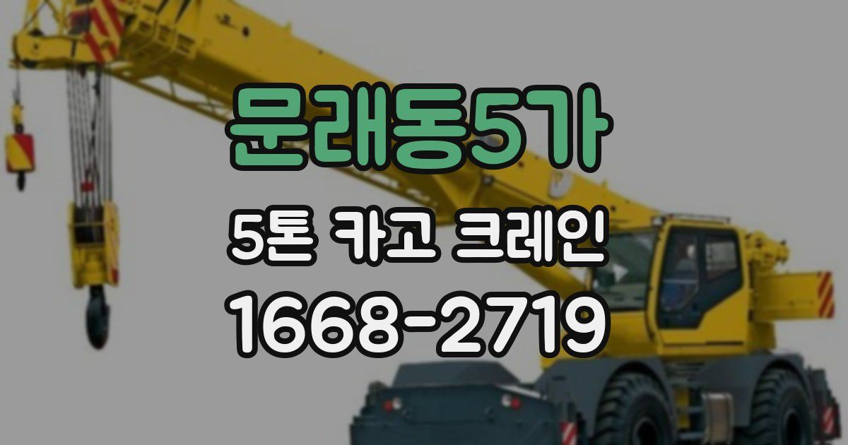 문래동5가 5톤 카고 크레인