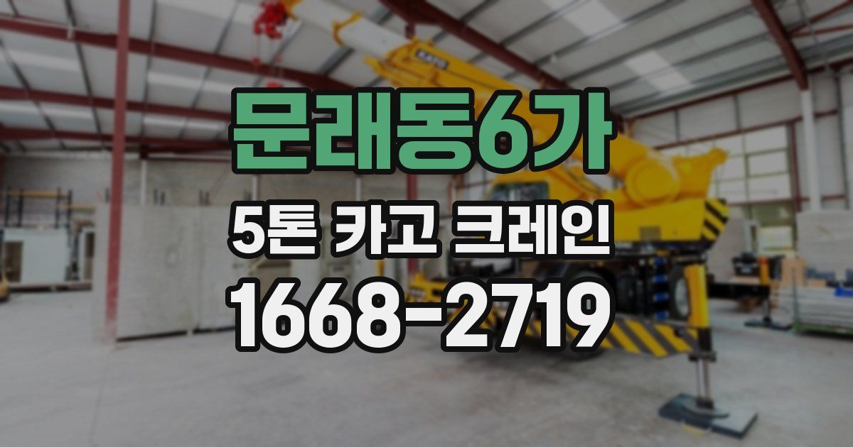 문래동6가 5톤 카고 크레인