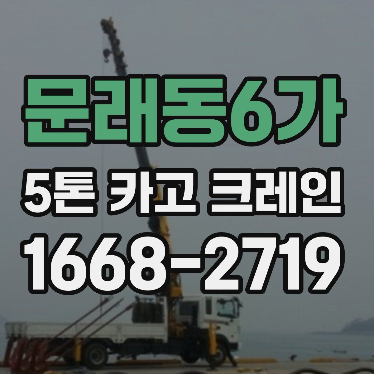 문래동6가 5톤 카고 크레인